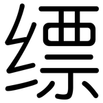 缥: 圓體