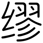 缪: 圓體 缪: 圓體