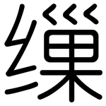 缫: 圓體
