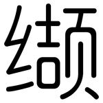 缬: 圓體