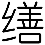 缮: 圓體
