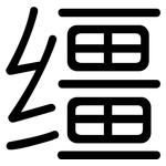 缰: 圓體