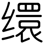 缳: 圓體