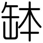 缽: 圓體
