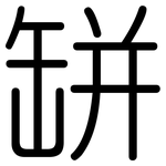 缾: 圓體 缾: 圓體