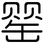 罂: 圓體