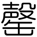 罄: 圓體