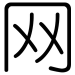 网: 圓體