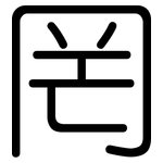 罔: 圓體