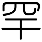 罕: 圓體 罕: 圓體