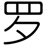 罗: 圓體