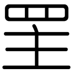 罜: 圓體