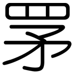 罞: 圓體