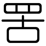 罟: 圓體