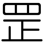 罡: 圓體