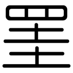 罣: 圓體