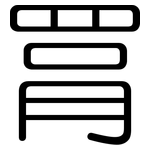 罥: 圓體