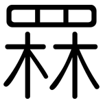 罧: 圓體