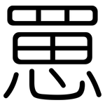 罳: 圓體