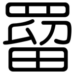 罶: 圓體