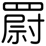罻: 圓體