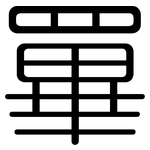 罼: 圓體