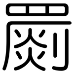 罽: 圓體
