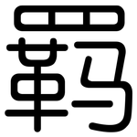 羁: 圓體