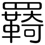 羇: 圓體