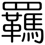 羈: 圓體