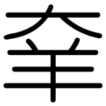 羍: 圓體