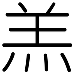 羔: 圓體