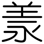 羕: 圓體
