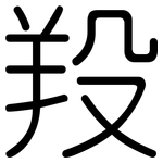 羖: 圓體