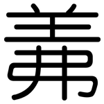 羛: 圓體