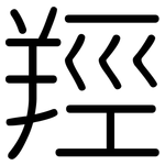 羥: 圓體
