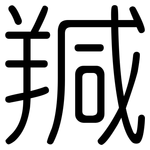 羬: 圓體