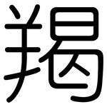 羯: 圓體
