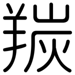 羰: 圓體