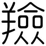 羷: 圓體