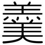 羹: 圓體 羹: 圓體