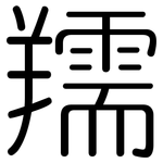 羺: 圓體