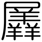羼: 圓體