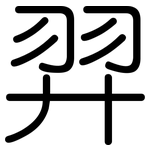 羿: 圓體