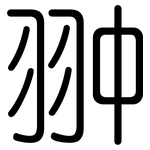 翀: 圓體