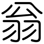 翁: 圓體 翁: 圓體