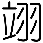 翊: 圓體