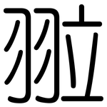 翋: 圓體