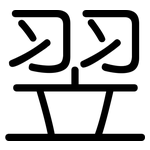 翌: 圓體