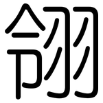 翎: 圓體